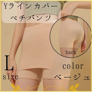 Ｙラインカバー ペチパンツ ノーマルタイプ ベージュ Ｌサイズ インナー パンツ(その他)