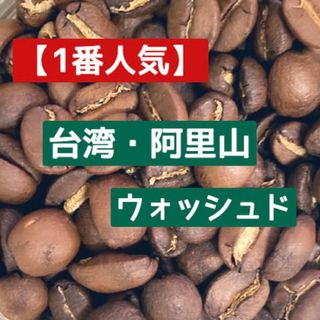 【当店No.1】「高級感・芳醇・絶品」阿里山　木谷農園　豆　中浅煎り　150g(コーヒー)