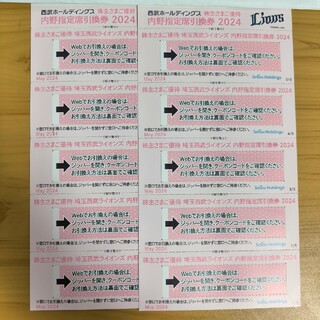 西武　株主優待券　内野指定席引換券　2024　10枚(その他)