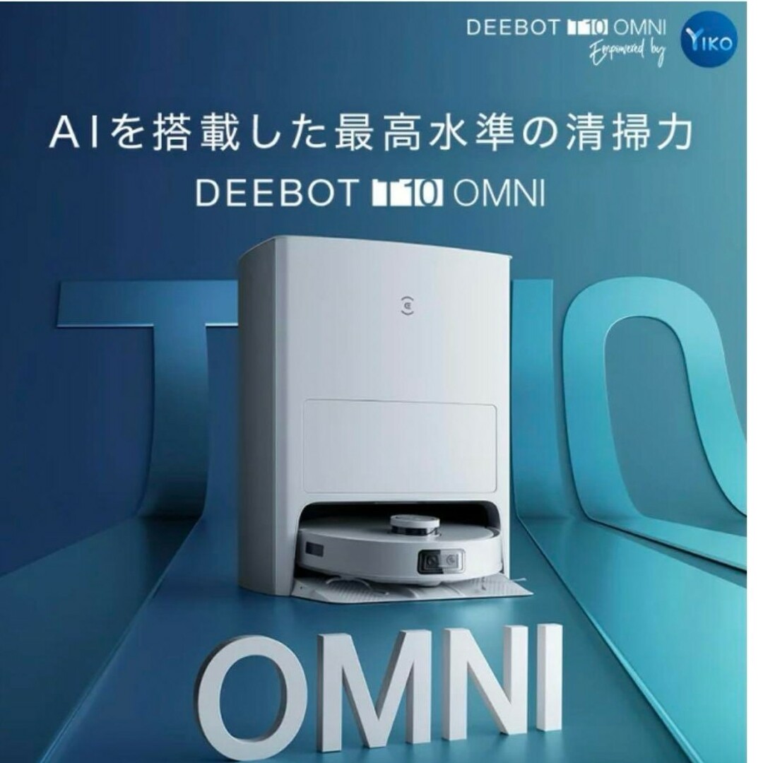 ECOVACS / エコバックス DEEBOT T10 OMNI スマホ/家電/カメラの生活家電(掃除機)の商品写真