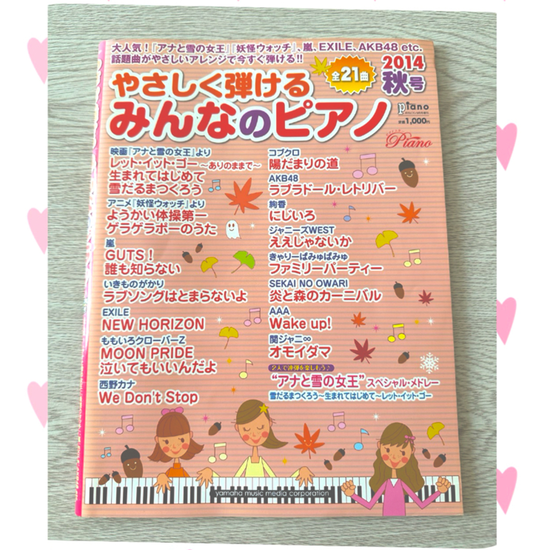 やさしく弾ける みんなのピアノ 2014 秋号 エンタメ/ホビーの雑誌(音楽/芸能)の商品写真