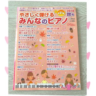 やさしく弾ける みんなのピアノ 2014 秋号(音楽/芸能)