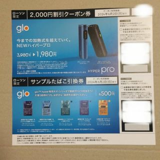 LAWSON global HYPER pro クーポン &サンプルたばこ引換券(その他)