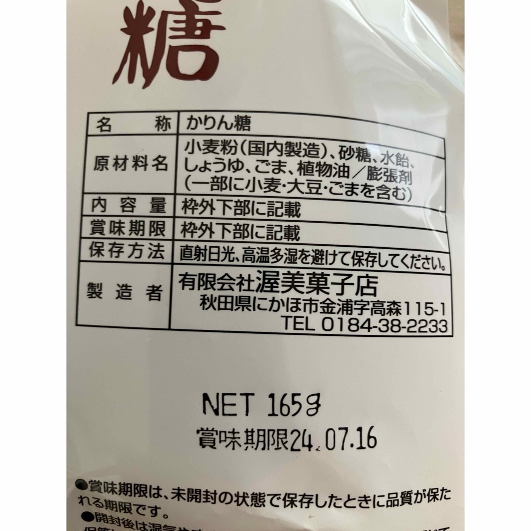 ２袋 あつみのかりん糖 あつみのかりんとう 秋田銘菓  食品/飲料/酒の食品(菓子/デザート)の商品写真