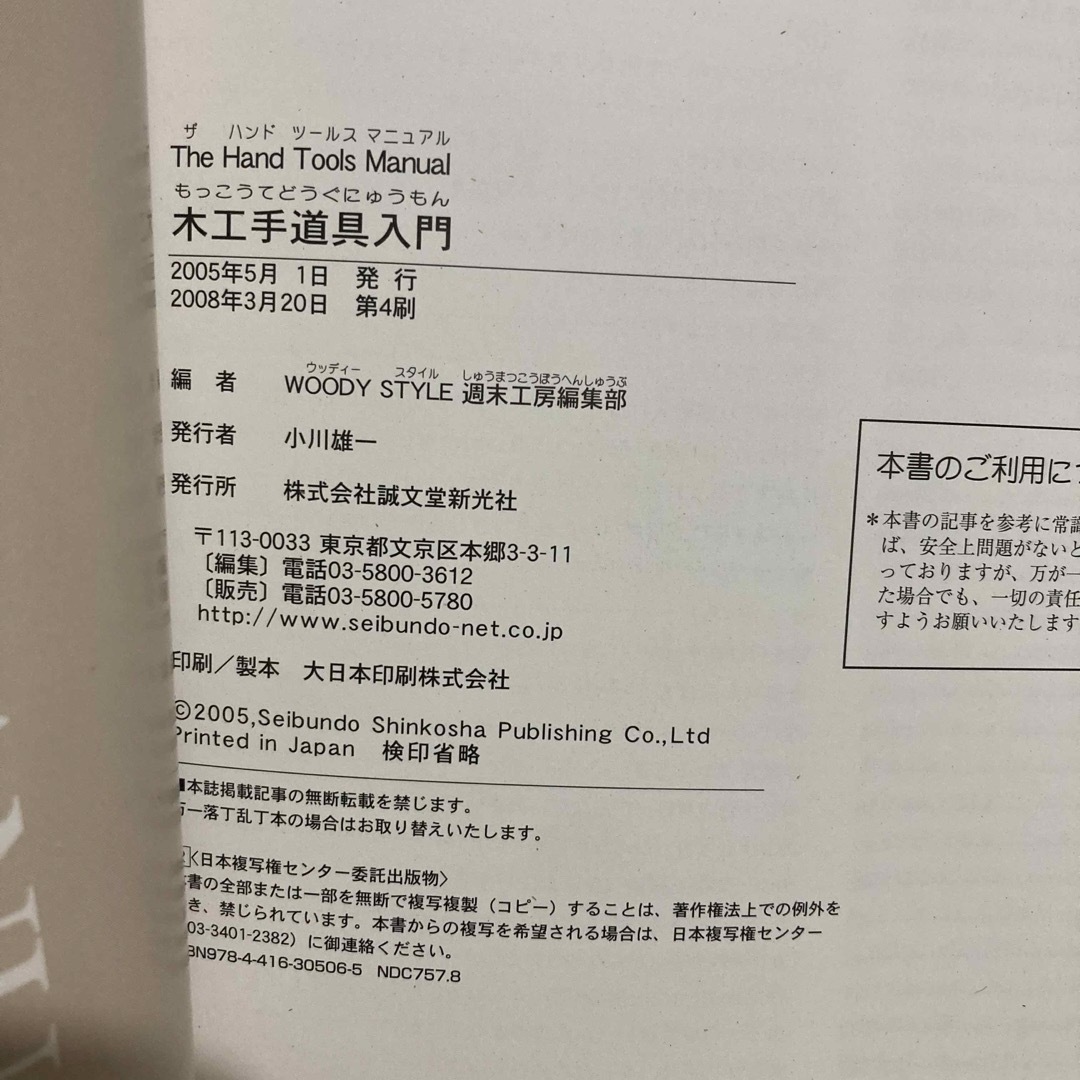 木工手道具入門　刃研ぎや仕込みなど知りたい情報を徹底解説した木工用手道具の入門書 エンタメ/ホビーの本(科学/技術)の商品写真