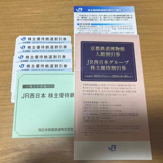 ジェイアール(JR)のJR西日本　株主優待鉄道割引券     4枚(鉄道乗車券)