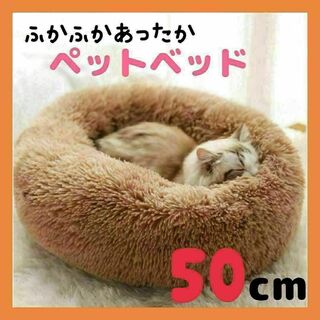 ブラウン　ペットベット　犬　猫　円型　ペットソファ　ベッド　ペット用　ペット(猫)