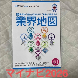 マイナビ2026就活ガイドブック　業界地図(ビジネス/経済)