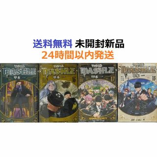 マッシュル―MASHLE― １５、１６、１７、１８巻(少年漫画)