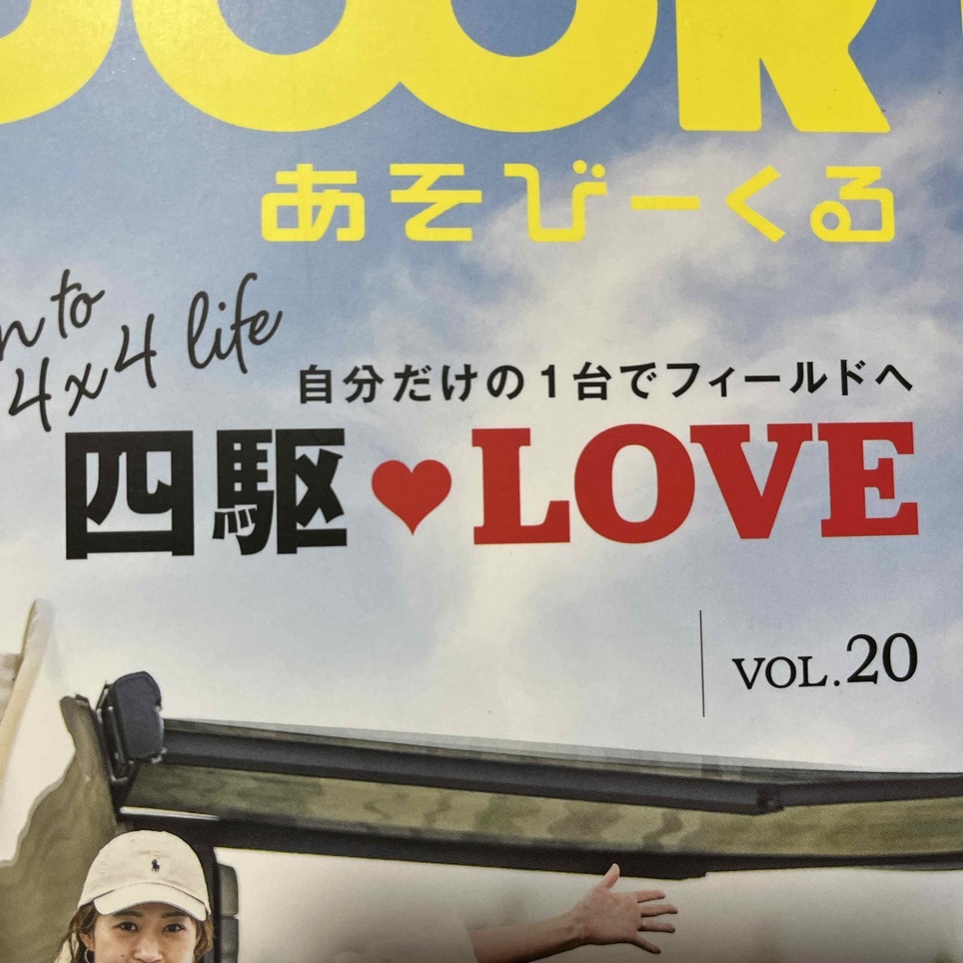 ＯＵＴＤＯＯＲあそびーくる　vol.20 エンタメ/ホビーの本(趣味/スポーツ/実用)の商品写真