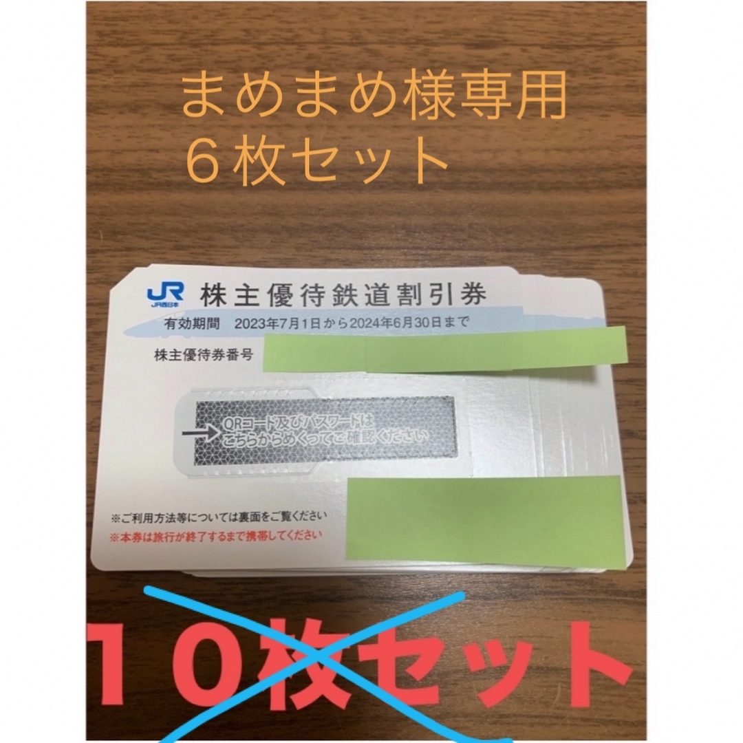JR(ジェイアール)の６枚セット　西日本旅客鉄道   JR西日本　株主優待　鉄道割引券　10枚 チケットの優待券/割引券(その他)の商品写真