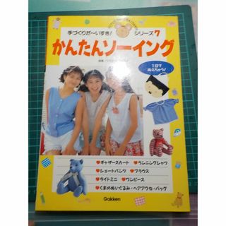 手づくりだ～いすき！　シリーズ　7　かんたんソーイング　(住まい/暮らし/子育て)