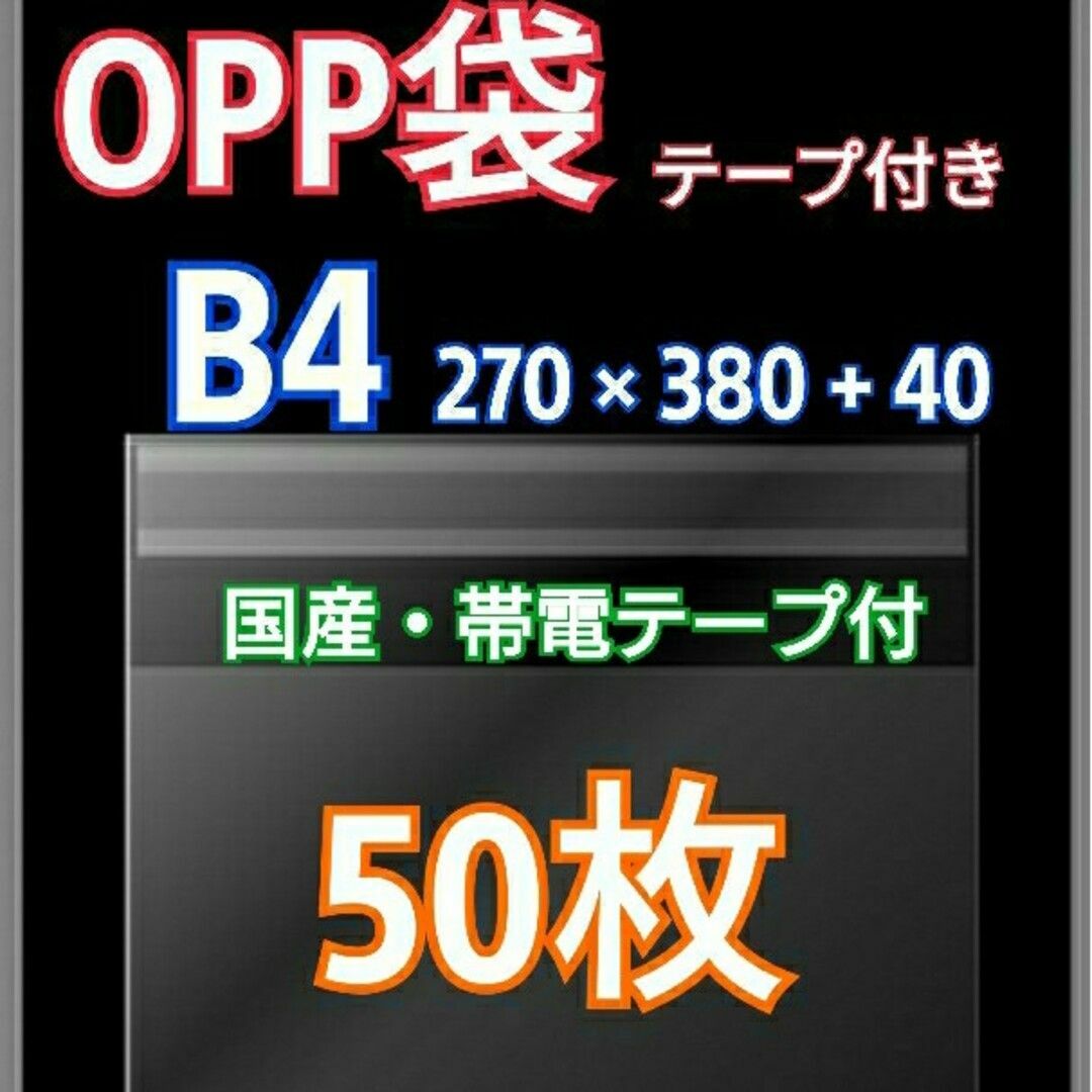 OPP袋 B4 テープ付 50枚 クリアクリスタルピュアパック  包装 透明袋 インテリア/住まい/日用品のオフィス用品(ラッピング/包装)の商品写真