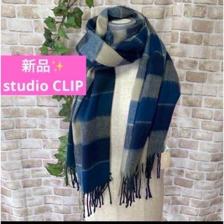 STUDIO CLIP - 感謝sale❤️1371❤️新品✨studio CLIP⑥❤️可愛いストール