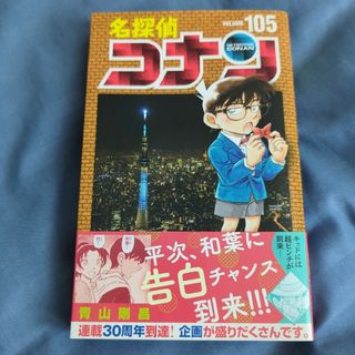 名探偵コナン　青山剛昌　コミックス　105巻　単行本(少年漫画)