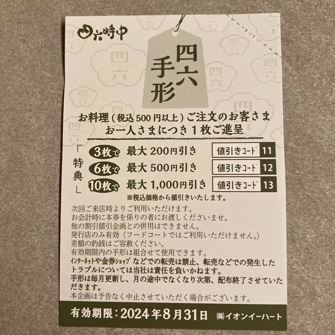 AEON(イオン)の四六時中割引券　7枚 チケットの優待券/割引券(その他)の商品写真