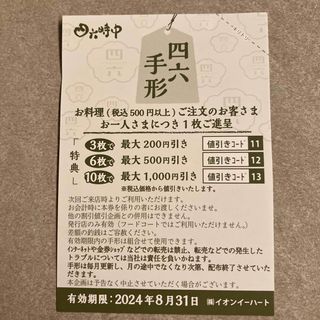 イオン(AEON)の四六時中割引券　7枚(その他)