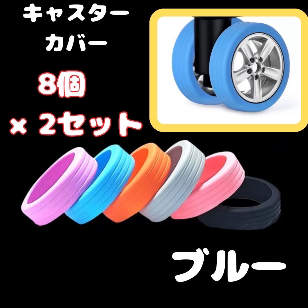 キャスターカバー　8個×２セット ベビーカー スーツケース 車輪  傷保護 インテリア/住まい/日用品の日用品/生活雑貨/旅行(旅行用品)の商品写真