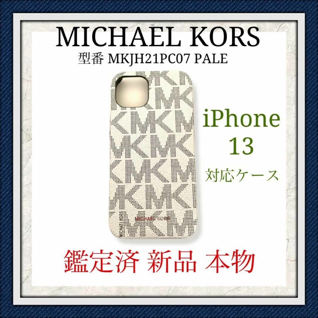 Michael Kors(マイケルコース)の【新品】MICHAELKORS マイケルコース iPhone13ケース スマホ/家電/カメラのスマホアクセサリー(iPhoneケース)の商品写真