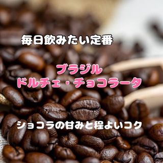 【残りわずか」「ガトーショコラ」ブラジル　ドルチェ・チョコラータ　豆　300g(コーヒー)