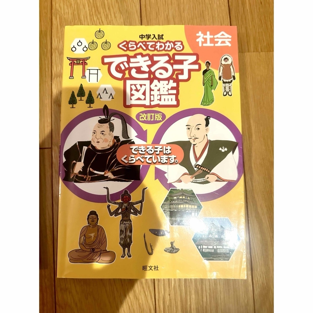 旺文社(オウブンシャ)の中学入試くらべてわかるできる子図鑑　改訂版　社会と理科のセット エンタメ/ホビーの本(語学/参考書)の商品写真