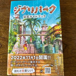 ジブリパーク公式ガイドブック(地図/旅行ガイド)