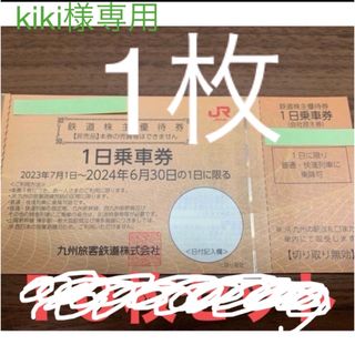 ジェイアール(JR)の【バラ売り可】　九州旅客鉄道　JR九州　株主優待券　10枚   (その他)