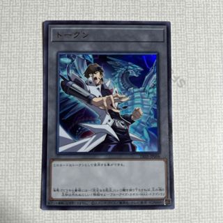 ユウギオウ(遊戯王)の遊戯王　海馬　トークン　ウルトラ(シングルカード)