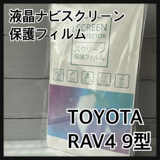 【送料無料】トヨタ　スクリーン保護フィルム　9インチ(その他)