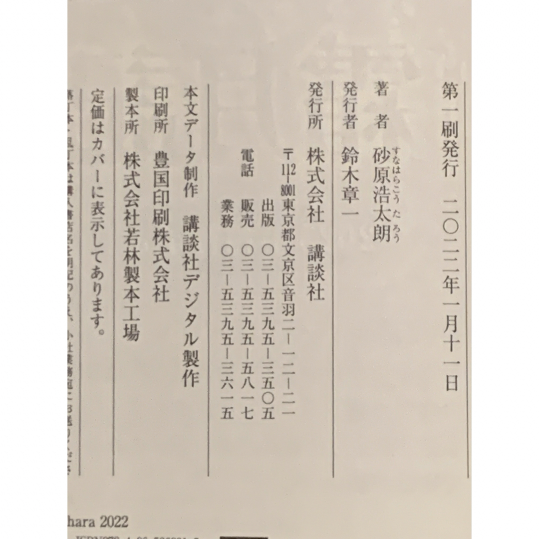 講談社(コウダンシャ)の【黛家の兄弟】　砂原浩太郎　講談社　初版 エンタメ/ホビーの本(その他)の商品写真