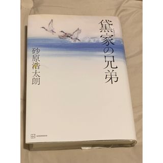 コウダンシャ(講談社)の【黛家の兄弟】　砂原浩太郎　講談社　初版(その他)