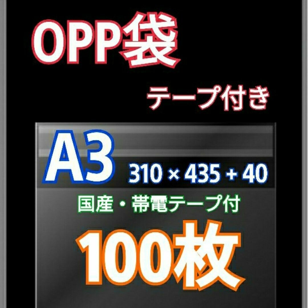 OPP袋 A3 テープ付100枚 クリアクリスタルピュアパック 包装 透明袋 インテリア/住まい/日用品のオフィス用品(ラッピング/包装)の商品写真