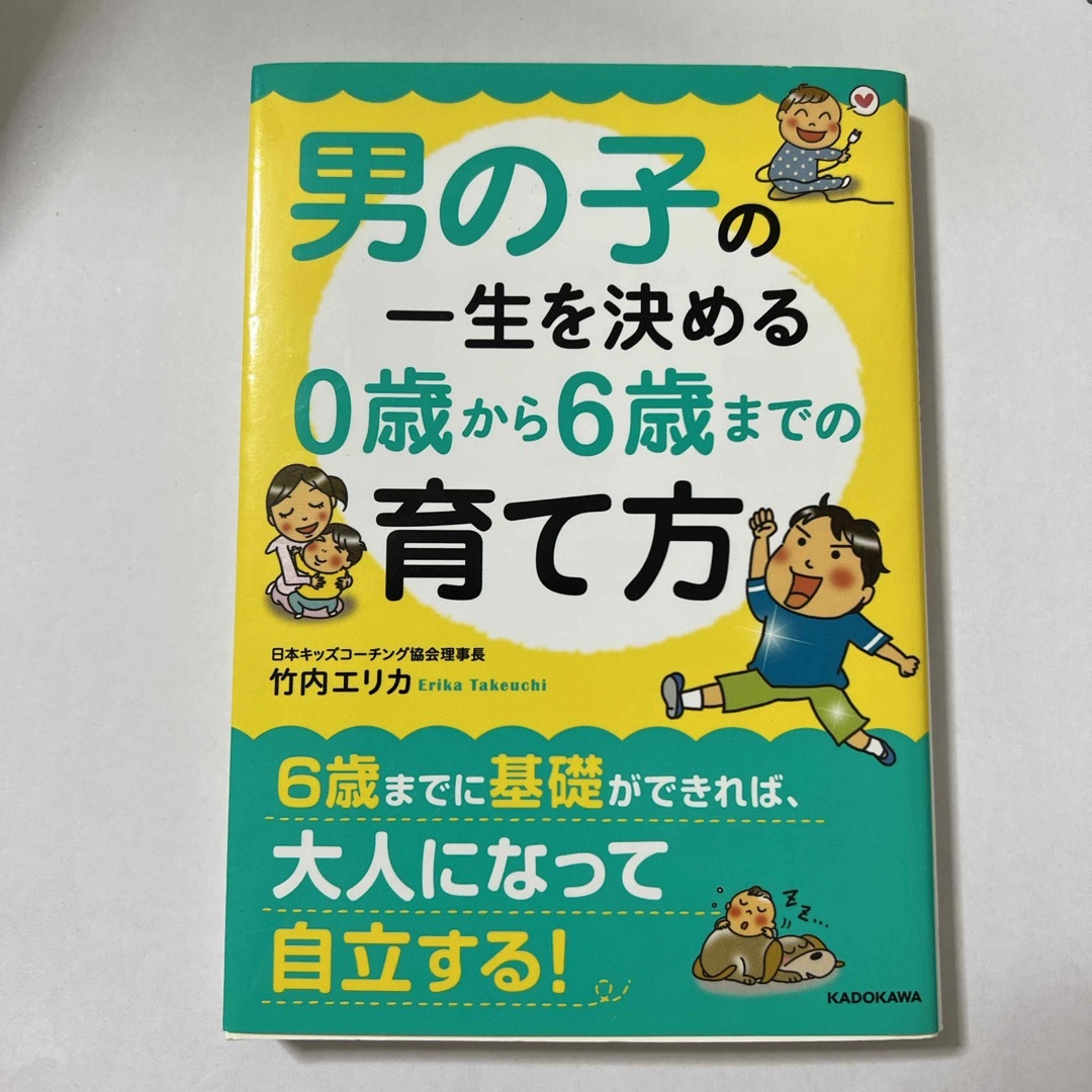 男の子の一生を決める０歳から６歳までの育て方 エンタメ/ホビーの本(その他)の商品写真