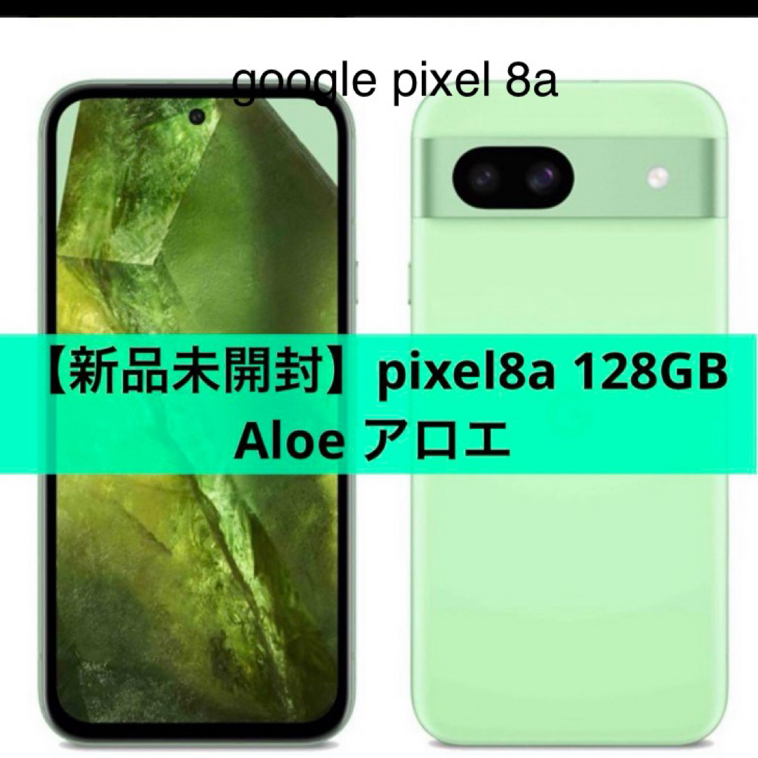 Google Pixel(グーグルピクセル)の【新品未開封】Google Pixel 8a 128GB Aloe アロエ スマホ/家電/カメラのスマートフォン/携帯電話(スマートフォン本体)の商品写真