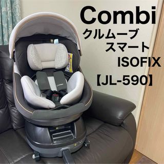 コンビ(combi)のCombi コンビ クルムーブスマート ISOFIX JL-590 (自動車用チャイルドシート本体)