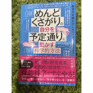 めんどくさがりの自分を予定通りに動かす科学的方法(ビジネス/経済)