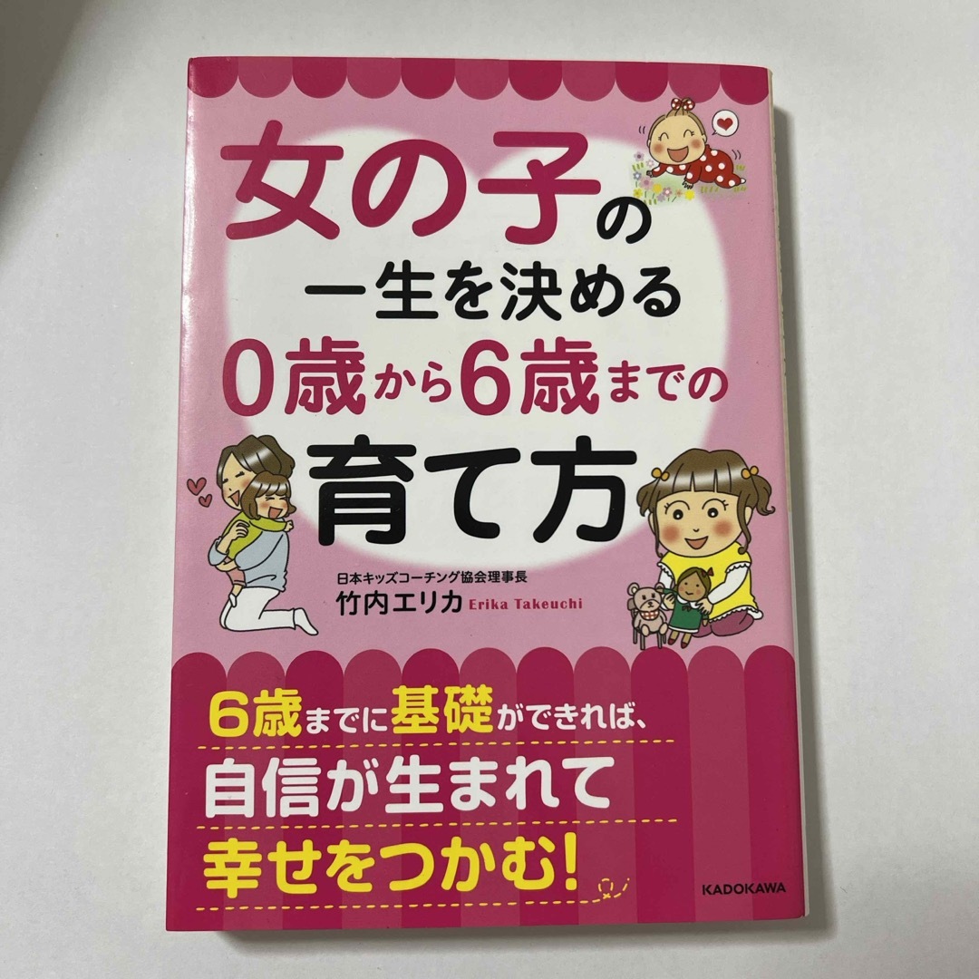 女の子の一生を決める０歳から６歳までの育て方 エンタメ/ホビーの本(その他)の商品写真