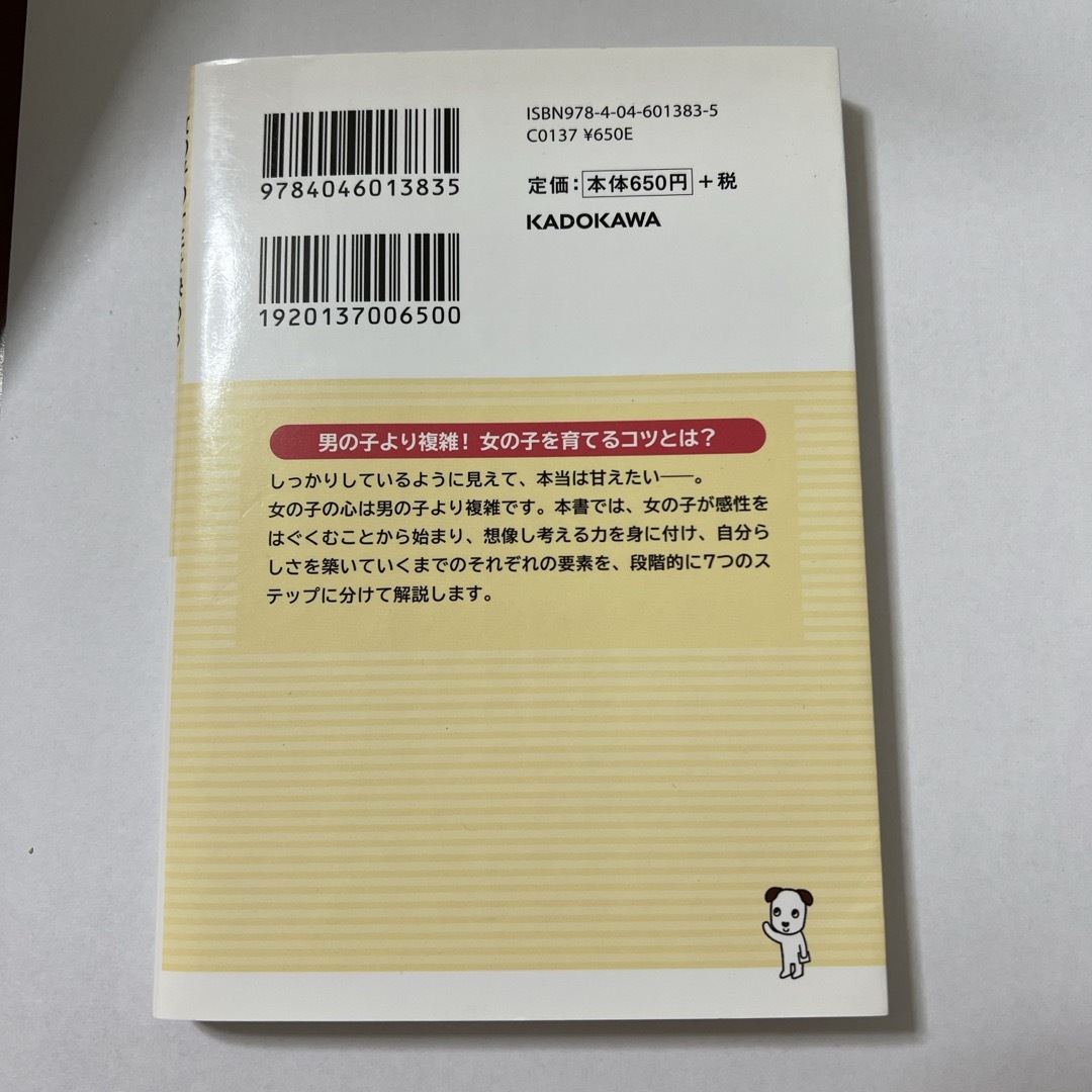 女の子の一生を決める０歳から６歳までの育て方 エンタメ/ホビーの本(その他)の商品写真