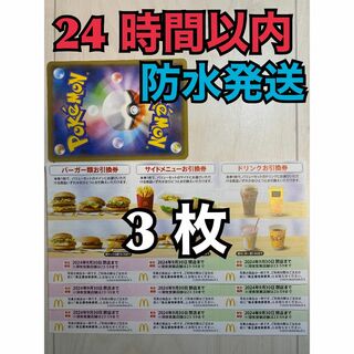 マクドナルド - 【3ぽ1】マクドナルド　株主優待券　3セット　ポケカ付