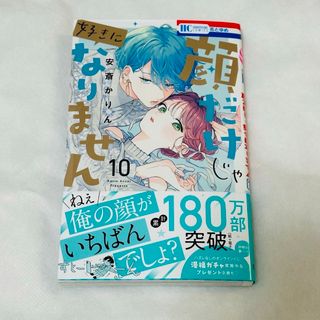 顔だけじゃ好きになりません 10巻 安斎かりん(少女漫画)