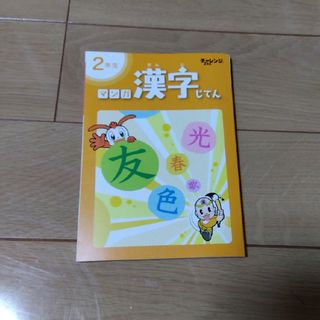 Benesse - 『美品』マンガ　漢字じてん小学2年