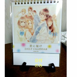 〈君に届け〉椎名軽穂　日めくりカレンダー卓上(カレンダー/スケジュール)