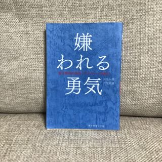 嫌われる勇気(ビジネス/経済)