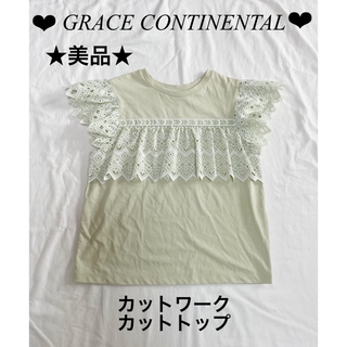 GRACE CONTINENTAL - ❤︎GRACE CONTINENTAL❤︎★美品★カットワークカットトップ  緑