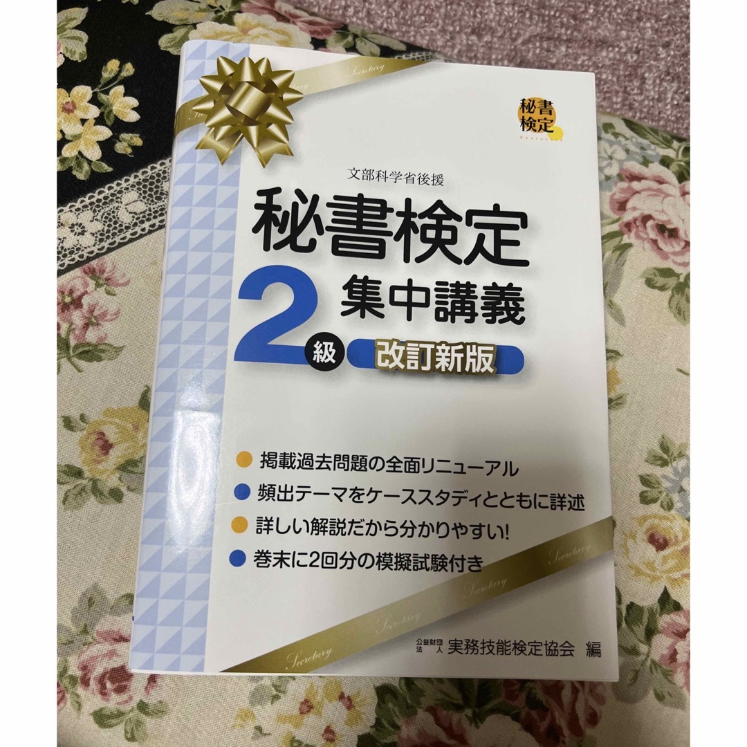 秘書検定２級集中講義 エンタメ/ホビーの本(資格/検定)の商品写真