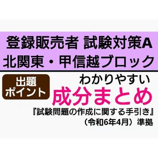 北関東・甲信越ブロック試験対策A 成分まとめ 登録販売者テキスト(資格/検定)