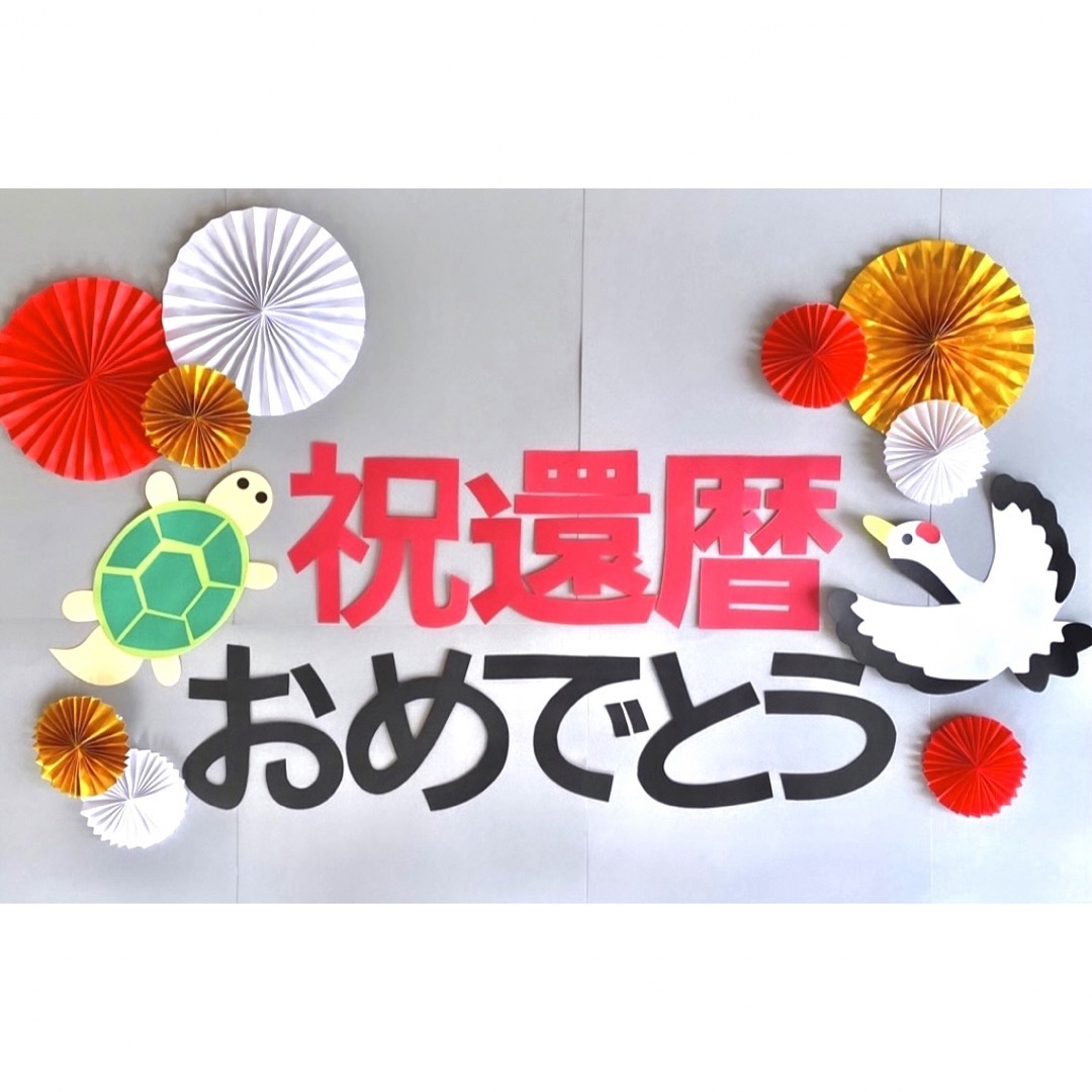 還暦飾り　鶴　亀　白寿　米寿　壁面　ペーパーファン ハンドメイドのパーティー(その他)の商品写真
