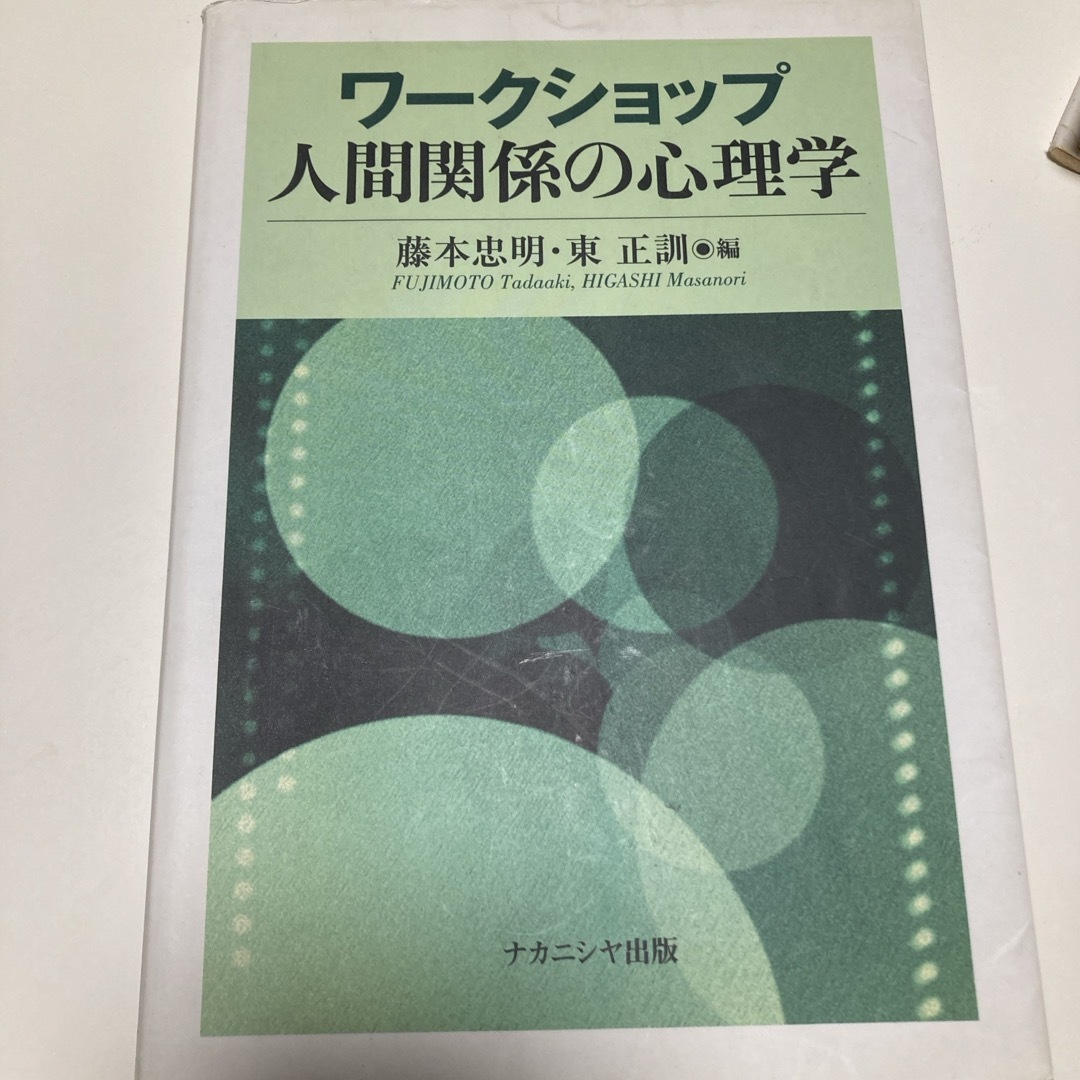 ワ－クショップ人間関係の心理学 エンタメ/ホビーの本(人文/社会)の商品写真