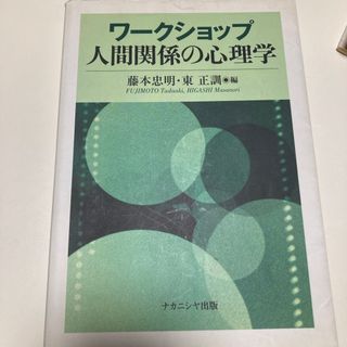 ワ－クショップ人間関係の心理学(人文/社会)