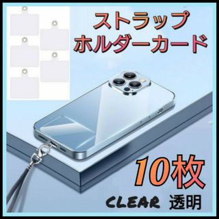 クリア　ストラップホルダーカード　10枚　スマホショルダー　ネックホルダー　透明(ネックストラップ)